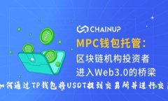 如何通过TP钱包将USDT提到