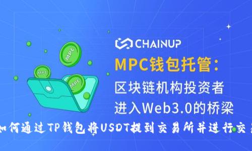 如何通过TP钱包将USDT提到交易所并进行交易