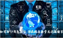 如何给TP钱包充值：详尽指