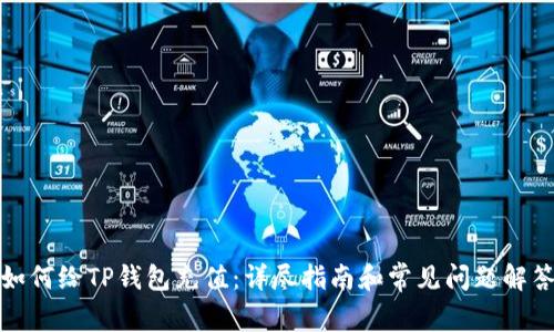 如何给TP钱包充值：详尽指南和常见问题解答