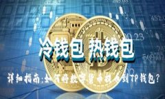 详细指南：如何将数字货