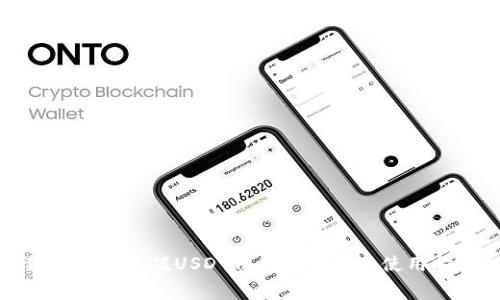狐狸钱包充值USDT费用详解及其使用指南