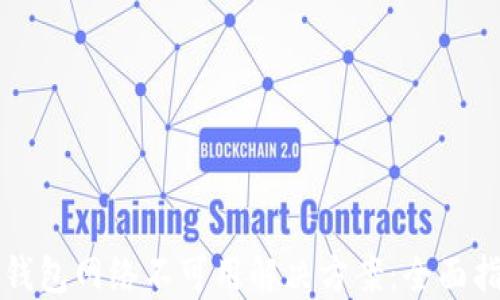 
TP钱包网络不可用解决方案：全面指南