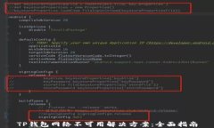 TP钱包网络不可用解决方案