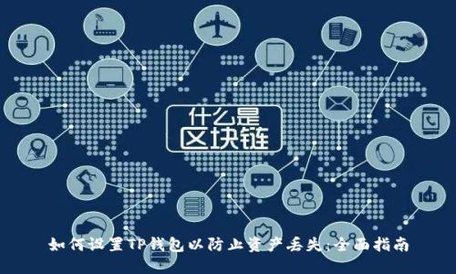 如何设置TP钱包以防止资产丢失：全面指南