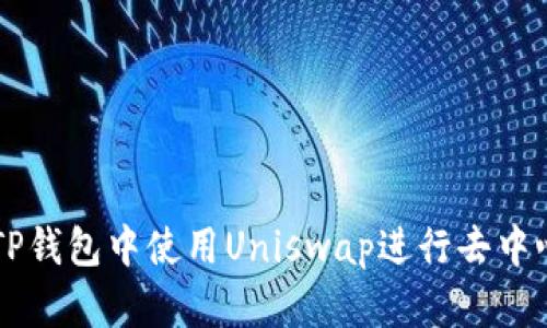 如何在TP钱包中使用Uniswap进行去中心化交易
