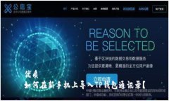 优质如何在新手机上导入