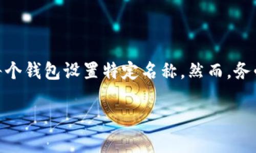 思考一个且的  
  如何找回TP钱包的遗忘钱包名称/  

4个相关的关键词  
 guanjianci TP钱包, 钱包名称, 找回方法, 数字货币/ guanjianci 

内容主体大纲  
1. 引言  
2. 什么是TP钱包  
   2.1 TP钱包的功能和特点  
   2.2 TP钱包在数字货币交易中的作用  
3. 遗忘钱包名称的问题  
   3.1 常见的遗忘原因  
   3.2 遗忘钱包名称的影响  
4. 找回钱包名称的方法  
   4.1 使用备份功能  
   4.2 通过助记词找回  
   4.3 联系客服  
   4.4 查看交易记录  
   4.5 社区帮助  
5. 如何预防钱包名称遗忘  
   5.1 设定易记的名称  
   5.2 定期备份  
   5.3 使用密码管理工具  
6. 结论  

详细内容  

### 引言
在数字货币日益普及的今天，许多人选择使用TP钱包来管理他们的虚拟资产。然而，在使用过程中，用户可能会遭遇一些问题，其中一个常见的问题便是遗忘钱包名称。这不仅会影响用户的体验，还可能导致资产的管理变得更加困难。因此，本文将系统地探讨如何找回遗忘的TP钱包名称。

### 什么是TP钱包
#### 2.1 TP钱包的功能和特点
TP钱包是一款先进的数字货币钱包应用，具备安全、便捷等多重功能。用户可以通过TP钱包进行数字货币的存储、转账和交易。该钱包支持多种类型的加密货币，如BTC、ETH等，用户设置简单，界面友好，非常适合新手及老手使用。

#### 2.2 TP钱包在数字货币交易中的作用
TP钱包不仅仅是一个资产管理工具，也是用户进行交易的桥梁。它能够帮助用户发送和接收加密货币，同时提供实时的市场数据，使用户能够及时做出交易决策。此外，TP钱包还支持多签名功能，为用户提供更高的安全性。

### 遗忘钱包名称的问题
#### 3.1 常见的遗忘原因
用户在使用TP钱包的过程中，可能因为多种原因而忘记钱包名称。例如，用户可能在创建钱包时未注意记下名称，或者使用多个钱包时，容易混淆。此外，用户的记忆力、生活节奏的快慢等都可能导致遗忘。

#### 3.2 遗忘钱包名称的影响
遗忘钱包名称可能会导致相关资产的管理困难。用户在使用钱包进行交易时，若无法立即辨认出钱包名称，可能会延误交易，甚至错过市场机会。此外，这也可能对用户的整体使用体验造成影响。

### 找回钱包名称的方法
#### 4.1 使用备份功能
在TP钱包中，用户通常会进行备份，备份文件中包含钱包名称信息。用户可以尝试打开备份文件，查看其中的内容，找回钱包名称。

#### 4.2 通过助记词找回
助记词是恢复钱包的重要信息。如果用户在创建钱包时记录了助记词，可以尝试通过助记词在TP钱包内恢复钱包，通常在恢复过程中钱包名称也会被显示出来。

#### 4.3 联系客服
如果以上方法无法解决问题，用户可以考虑联系TP钱包的客服支持。客服团队通常会提供专业的指导，帮助用户找回遗忘的钱包名称。

#### 4.4 查看交易记录
用户在TP钱包中进行过的交易记录通常会显示相关的账户信息，查看这些交易记录，有时也能找到钱包名称的线索。

#### 4.5 社区帮助
TP钱包的使用用户众多，社区中通常会有其他用户分享类似的经历和解决方案。用户可以在TP钱包的官方论坛或社交媒体上寻求他人的建议。

### 如何预防钱包名称遗忘
#### 5.1 设定易记的名称
选择一个容易记忆的钱包名称是非常关键的，用户可以考虑使用与自己有关的事物，比如生日、宠物名字等。

#### 5.2 定期备份
良好的备份习惯能够显著提高找回钱包名称的几率。用户应定期进行备份，并确保备份资料的安全。

#### 5.3 使用密码管理工具
如果用户使用多个钱包，可以通过密码管理工具来记录相关的信息。将钱包名称存储在密码管理工具中，既安全又便于快速检索。

### 结论
遗忘TP钱包的名称并不是不可解决的问题。通过备份、助记词以及联系客服，用户都有可能找回遗忘的钱包名称。同时，借助一些预防措施，可以大幅降低这种情况的发生率。希望本文的分享能帮助更多用户更好地管理他们的数字资产。

### 问题及详解
1. **如何找到TP钱包的备份文件？**
   - **详细介绍：**
   如何找到TP钱包的备份文件？
   TP钱包的备份文件通常在用户备份时指定的路径下。如果用户使用手机应用进行备份，可以在文件管理器中搜索“TP钱包”或“backup”文件夹。同样，如果用户在电脑上创建了备份，通常也会在用户的下载或文档目录中。备份文件名一般包含日期或“Tpwallet”，以便查找。此外，备份文件一般是加密的，用户需要用TP钱包的密码才能打开。
   
2. **助记词的重要性是什么？**
   - **详细介绍：**
   助记词的重要性是什么？
   助记词是一组随机生成的单词，用户在创建TP钱包时会收到。助记词不仅可以用来恢复钱包，而且是安全的重要组成部分。一旦用户遗失钱包或无法登录，可以通过助记词验证身份，迅速找回钱包内容。因此，用户应妥善保管助记词，勿与他人分享，确保账户安全。

3. **我可以在TP钱包中做哪些其他操作？**
   - **详细介绍：**
   我可以在TP钱包中做哪些其他操作？
   除了找回钱包名称，TP钱包还能执行多种操作。例如，用户可以进行资金转账、查看资产余额和交易记录、参与代币的买卖、换取其他加密货币，以及参与区块链项目的投票等。此外，TP钱包还支持多种资产管理功能，比如将不同货币充值到一个地址和提供多链支持等，极大地方便了用户。

4. **如何保护我的TP钱包安全？**
   - **详细介绍：**
   如何保护我的TP钱包安全？
   为确保TP钱包安全，用户可以采取多种措施。例如，打开两步验证（2FA）功能增加安全性，确保使用强密码并定期更换。同时，用户应避免在不安全的网络环境中登录钱包，比如公共WiFi。此外，应定期检查交易记录，发现可疑行为立即变更密码并联系支持团队。
   
5. **TP钱包是否支持所有加密货币？**
   - **详细介绍：**
   TP钱包是否支持所有加密货币？
   TP钱包并不支持所有加密货币，但它涵盖了一些热门的数字资产，比如比特币（BTC）、以太坊（ETH）等。用户需要查看TP钱包的官方网站或更新日志，确认当前支持的币种。随着市场的发展，TP钱包有可能会逐步加入更多的新币种支持。
   
6. **我可以使用多少个钱包名称？**
   - **详细介绍：**
   我可以使用多少个钱包名称？
   在TP钱包中，用户可以创建多个钱包，每个钱包可以设置不同的名称。这使多资产管理变得更加灵活和便捷。用户可以依据不同的投资组合或用途，给每个钱包设置特定名称。然而，务必注意，过多的钱包可能会导致管理混乱，因此建议用户在创建wallet时应保持合理的数量。 

以上为关于TP钱包遗忘钱包名称相关的内容及详细问答，希望对您有所帮助！