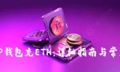 如何使用TP钱包充ETH：详细