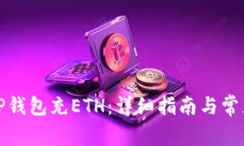 如何使用TP钱包充ETH：详细指南与常见问题解答