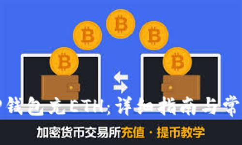 如何使用TP钱包充ETH：详细指南与常见问题解答