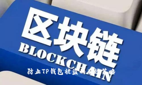 防止TP钱包被盗的有效策略