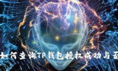 如何查询TP钱包授权成功与