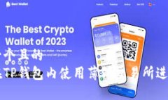 思考一个且的  如何在TP钱