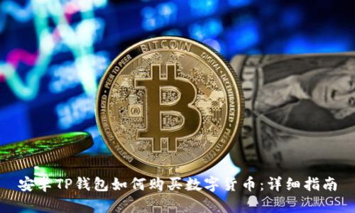 安卓TP钱包如何购买数字货币：详细指南