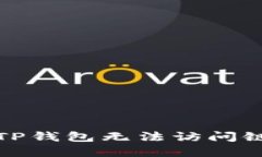 如何解决TP钱包无法访问链