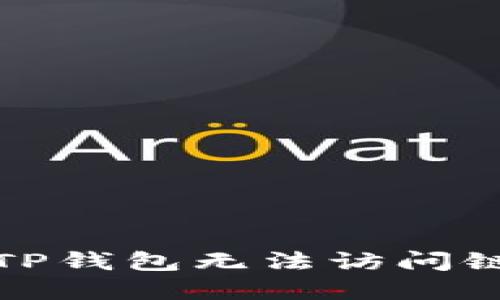 如何解决TP钱包无法访问链接的问题