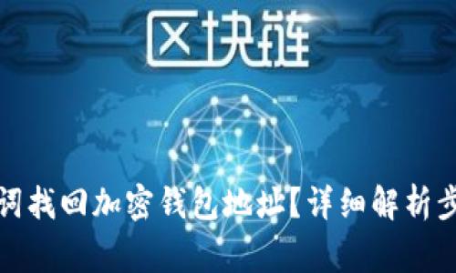 如何使用助记词找回加密钱包地址？详细解析步骤与注意事项