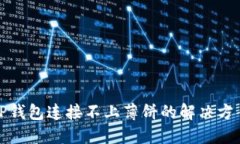 TP钱包连接不上薄饼的解决