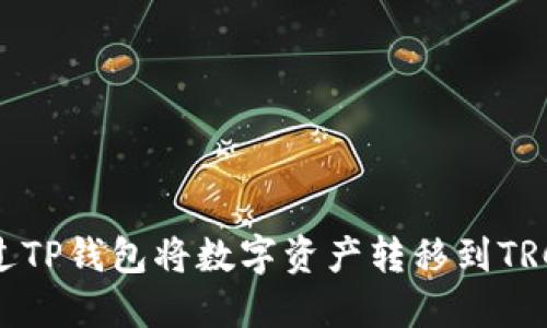 如何通过TP钱包将数字资产转移到TRC20地址