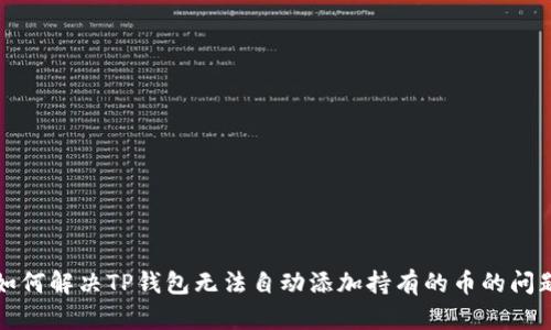 如何解决TP钱包无法自动添加持有的币的问题