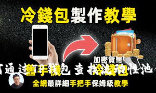 如何通过TP钱包查找流动性池信息