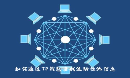 如何通过TP钱包查找流动性池信息