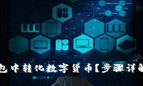 如何在TP钱包中转化数字货币？步骤详解与实用指南