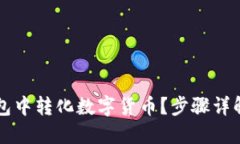 如何在TP钱包中转化数字货