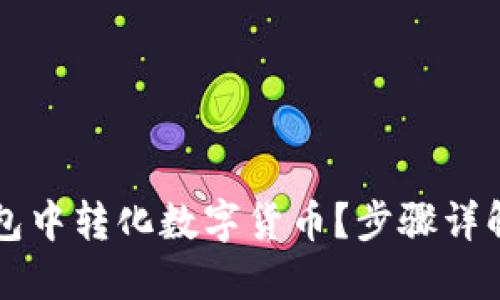 如何在TP钱包中转化数字货币？步骤详解与实用指南