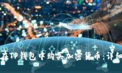 如何在TP钱包中购买加密货