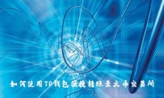 如何使用TP钱包便捷转账至