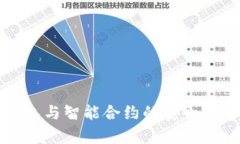 TP钱包与智能合约的安全性