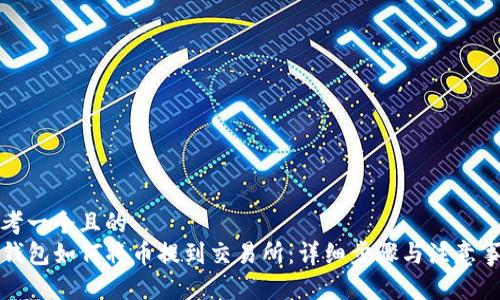 思考一个且的  
TP钱包如何将币提到交易所：详细步骤与注意事项