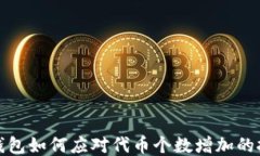 TP钱包如何应对代币个数增