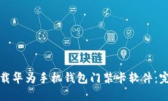 如何下载华为手机钱包门