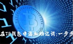 如何在TP钱包中添加助记词