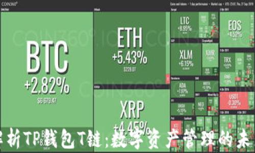 
全面解析TP钱包T链：数字资产管理的未来趋势
