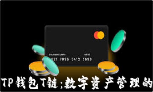 
全面解析TP钱包T链：数字资产管理的未来趋势