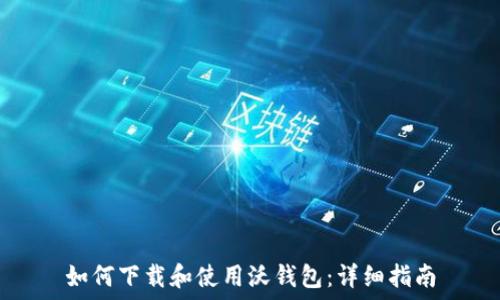   
如何下载和使用沃钱包：详细指南