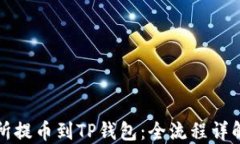 从欧易交易所提币到TP钱包