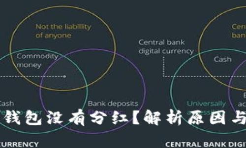 为什么TP钱包没有分红？解析原因与应对策略