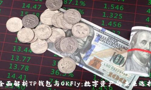   
全面解析TP钱包与OKFly：数字资产的未来选择