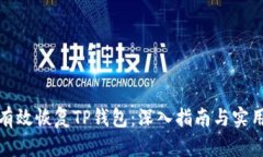 如何有效恢复TP钱包：深入