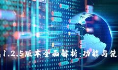TP钱包1.2.5版本全面解析：