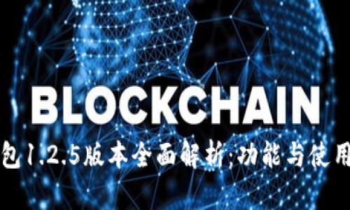 TP钱包1.2.5版本全面解析：功能与使用指南