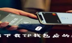 如何处理重新下载TP钱包后