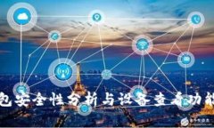 TP钱包安全性分析与设备查