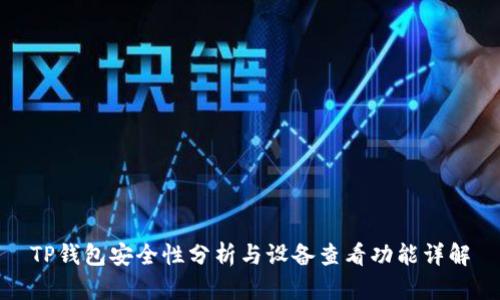TP钱包安全性分析与设备查看功能详解