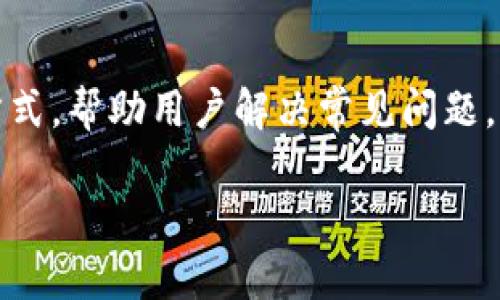 如何在TP钱包中添加交易所：一步步详解
keywordsTP钱包, 交易所, 钱包设置, 加密货币/keywords

## 内容主体大纲

1. 什么是TP钱包？
   - TP钱包的定义
   - TP钱包的功能与优势

2. 为什么要在TP钱包中添加交易所？
   - 交易所的作用
   - 添加交易所的好处

3. 如何在TP钱包中添加交易所？
   - 步骤详细解说
   - 注意事项及常见问题

4. 常见交易所推荐
   - 热门交易所介绍
   - 各交易所的特点与优缺点

5. 使用TP钱包的注意事项
   - 安全性提示
   - 交易操作注意事项

6. TP钱包常见问题解答
   - FAQ列表
   - 常见问题详细解答

## 详细内容

什么是TP钱包？
TP钱包是一款广受欢迎的数字货币钱包，支持多种加密货币的存储和交易。作为用户与区块链网络之间的桥梁，TP钱包为用户提供了便捷、安全的资产管理方案。它不仅可以存储数字资产，还集成了去中心化交易所（DeFi）等丰富的功能，深受广大数字货币爱好者的喜爱。

TP钱包的定义
TP钱包是一个去中心化的数字资产管理工具，用户可以通过TP钱包存储、发送和接收各类加密货币。与传统的集中式钱包相比，TP钱包具有更高的安全性和私密性，用户的私钥保存在本地设备中，不会被任何第三方所掌控。

TP钱包的功能与优势
TP钱包不仅支持多种主流加密货币的存储，还具有内置的去中心化交易平台（DEX），用户可以直接在钱包中进行交易。此外，TP钱包支持多链资产管理，用户可以在不同的区块链网络之间自由切换，提升了资产的流动性。

为什么要在TP钱包中添加交易所？
在TP钱包中添加交易所，有助于用户方便地进行交易，提升资产流动性。交易所不仅为用户提供了交易工具，还提供了市场行情、价格图表等信息，帮助用户做出更为理性的投资决策。

交易所的作用
交易所是数字资产流通的核心平台，用户可以在交易所上进行买卖操作。添加交易所后，用户可以一键对接市场，实时了解资产变化，便于进行快速交易。

添加交易所的好处
通过在TP钱包中添加交易所，用户可以在一个平台上完成资产管理与交易操作，避免在多个平台之间切换带来的不便。此外，交易所集成的工具和信息，将为用户提供更全面的市场分析，帮助其投资策略。

如何在TP钱包中添加交易所？
添加交易所的步骤并不复杂，但需要用户仔细操作。以下是详细的步骤解说：
ol
  li打开TP钱包应用，并登录个人账号。/li
  li在主界面中选择“交易所”选项。/li
  li点击“添加交易所”按钮，选择需要添加的交易所。/li
  li输入必要的信息，确认后完成连接。/li
/ol
在完成以上步骤后，用户就可以通过TP钱包直接进行交易所的交易。同时，用户在添加交易所的过程中，需注意输入信息的准确性，以避免因信息错误导致的交易失败。

注意事项及常见问题
在添加交易所时，用户需要确保网络连接稳定，并核实自己所选择交易所的支持情况，以免因不支持而影响交易。同时，还需了解相关的手续费政策，以做出更优的交易决策。

常见交易所推荐
在众多交易所中，有几个比较知名的平台，用户可以根据自己的需求选择：

热门交易所介绍
Binance、Coinbase、KuCoin等都属于市场上的大平台，各具特色。Binance以交易对多、手续费低而著称，Coinbase则因其用户友好性受到欢迎，KuCoin则是新兴的综合交易所，提供丰富的创新型资产。

各交易所的特点与优缺点
不同交易所各有千秋，用户在选择时需要考虑自身需求。例如，若注重手续费，可以选择Binance；若对易用性要求高，Coinbase是个不错的选择；而若想体验更多创新和小币种，可以考虑KuCoin等新兴平台。

使用TP钱包的注意事项
TP钱包虽方便，但用户在使用时仍需注意安全问题。保持钱包的最新版本，定期备份私钥，并确保在安全的网络环境中进行操作。

安全性提示
务必不要将私钥或助记词分享给他人，并避开可疑链接，以防止个人资产被盗。同时，建议用户开启两步验证功能，增强账户的安全性。

交易操作注意事项
在进行交易操作时，提前了解市场价格波动及计算相关手续费，可以有效用户的交易策略。此外，对资产的定期评估也是必要的。

TP钱包常见问题解答
如同其他数字工具，TP钱包也会有一些常见问题。我们将逐一解答这些疑问。
ol
  liTP钱包安全吗？/li
  li为什么无法添加交易所？/li
  li如何恢复被遗失的钱包？/li
  liTP钱包如何交易？/li
  li如何交易费用？/li
  li如何联系TP钱包客服？/li
/ol

FAQ列表
用户在使用TP钱包时常见的问题，对于每一个问题，我们将逐一进行详细解答。

### 问题 1: TP钱包安全吗？
TP钱包的安全性主要体现在私钥的管理上。用户的私钥存储在本地，而非云端，这为钱包提供了一定的保障。同时，TP钱包还支持多种安全功能，如信息加密和交易签名等，大幅提高安全性。然而，用户仍需自行承担风险，避免在不安全的网络环境下进行操作。

### 问题 2: 为什么无法添加交易所？
用户在添加交易所时，如遇到无法添加的情况，可能是因为网络问题、交易所暂不支持、或输入信息错误等。建议用户检查网络连接，并确保所选择的交易所列表中有该交易所。此外，也可以尝试重启软件后再进行操作。

### 问题 3: 如何恢复被遗失的钱包？
若用户遗失了TP钱包，可以通过备份的助记词或私钥进行恢复。用户只需在新设备上下载TP钱包，选择“恢复钱包”，然后输入助记词或私钥，即可找回自己的资产。务必妥善保存备份信息，以防未来遗失。

### 问题 4: TP钱包如何交易？
通过TP钱包进行交易非常简便，用户只需在钱包内的“交易所”功能模块，通过选择相应的交易对，输入交易金额，确认后即可完成交易。此外，用户还需关注交易手续费的问题，合理规划自己的交易策略。

### 问题 5: 如何交易费用？
在进行交易之前，用户可以通过研究市场行情，选择合适的时机进行交易，以减少交易费用。同时，使用平台的高级功能与工具，也能帮助用户更好地掌控交易成本。在部分情况下，选择适当的交易模式（如限价单），也能够达到费用的目的。

### 问题 6: 如何联系TP钱包客服？
如用户在使用TP钱包时遇到困难，可以通过TP钱包的官方网站上找到客服联系方式。一般而言，提供邮件和在线客服的方式，帮助用户解决常见问题。此外，用户还可以通过社交媒体关注TP钱包的动态，以获取客服支持及平台更新。 

以上内容为TP钱包如何添加交易所的详细介绍，结合安全使用及常见问题，希望能为用户提供帮助和指导。